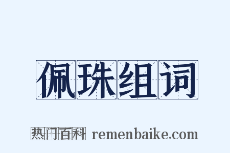 佩珠组词是什么意思的图片